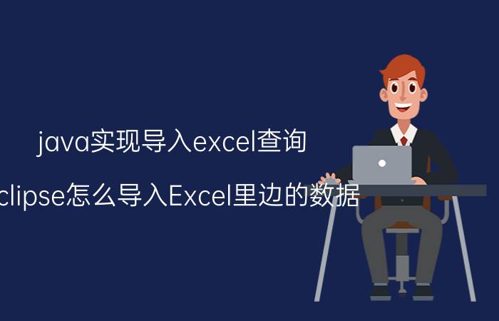 java实现导入excel查询 eclipse怎么导入Excel里边的数据？